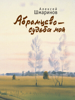cover image of Абрамцево – судьба моя